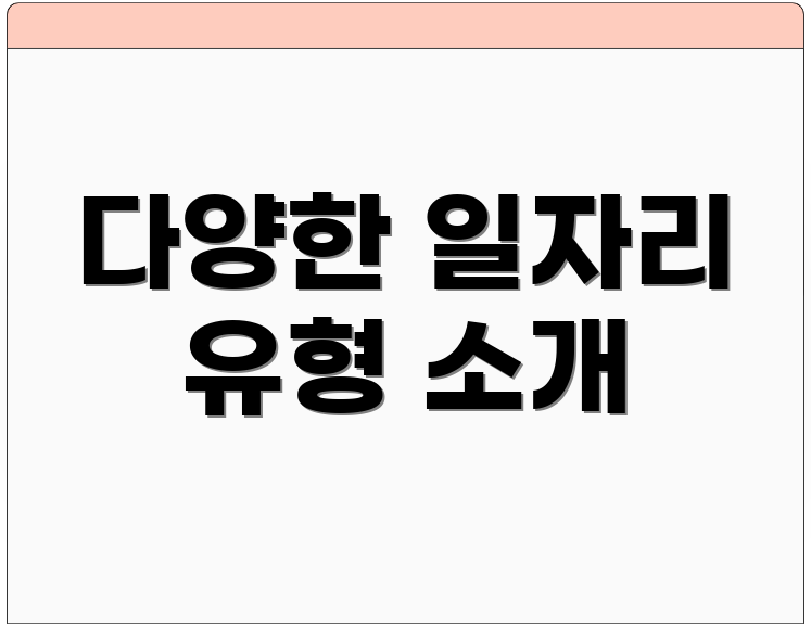 다양한 일자리 유형 소개
