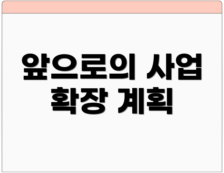 앞으로의 사업 확장 계획