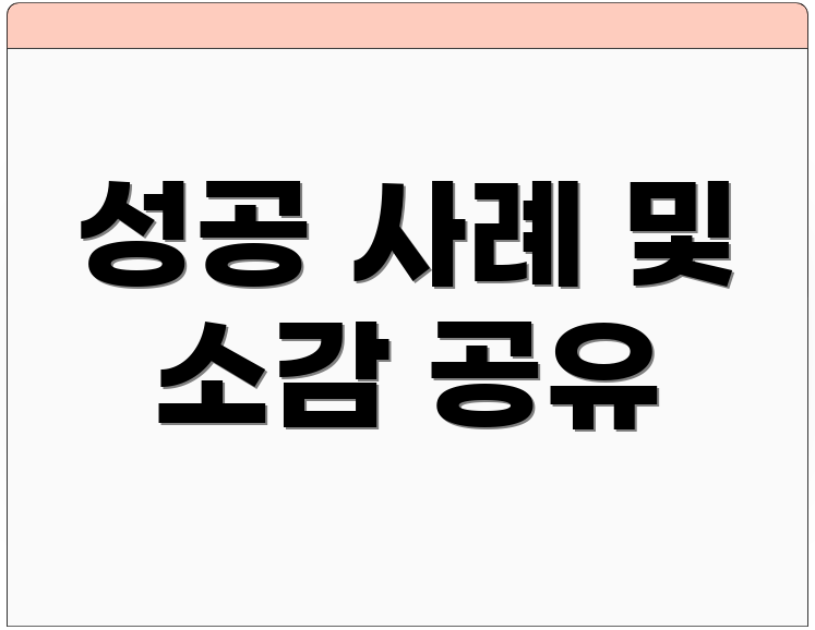성공 사례 및 소감 공유