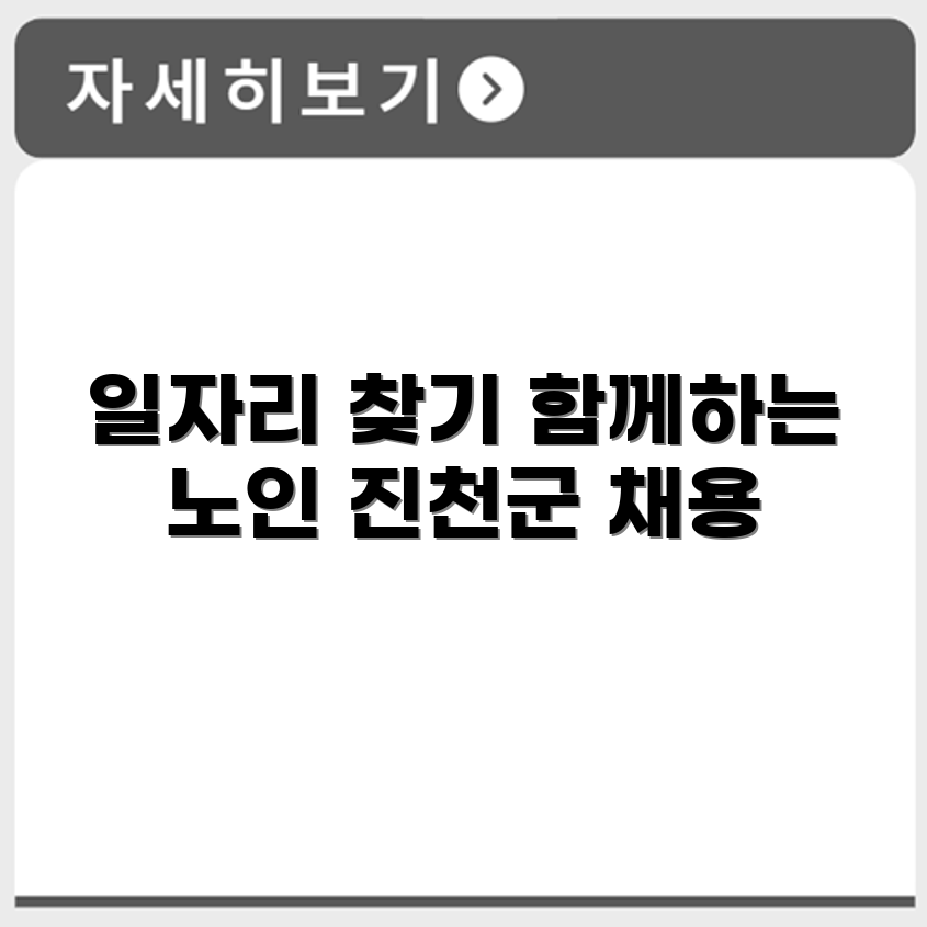 충청북도 진천군 시니어클럽 노인 시니어 일자리 사업 채용정보 홈페이지