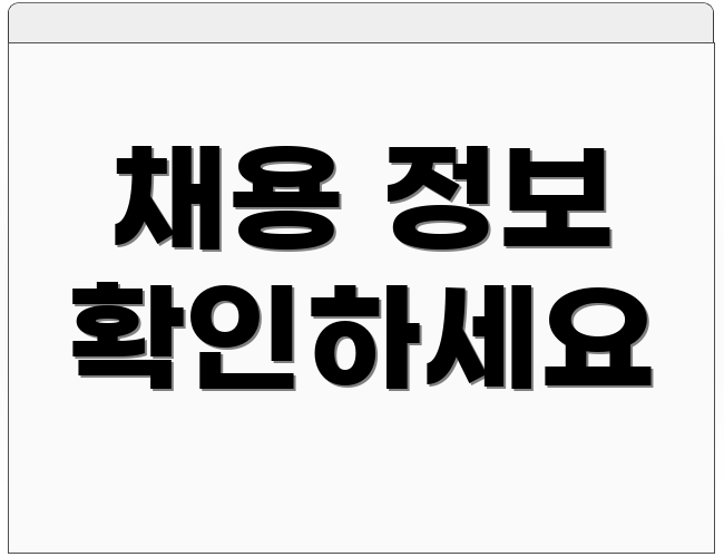 채용 정보 확인하세요