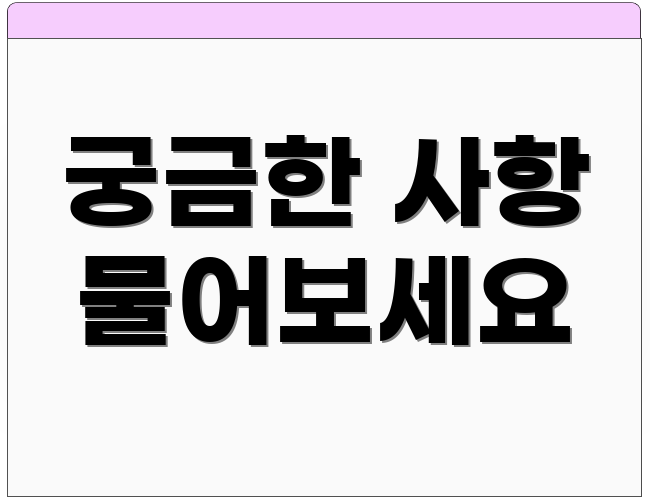 궁금한 사항 물어보세요