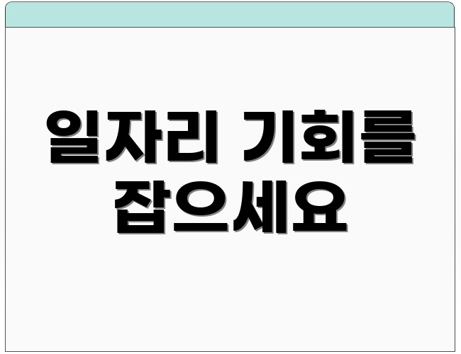 일자리 기회를 잡으세요
