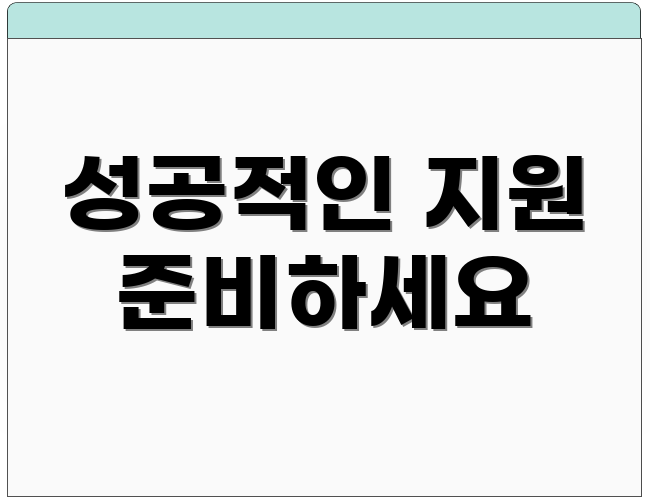 성공적인 지원 준비하세요