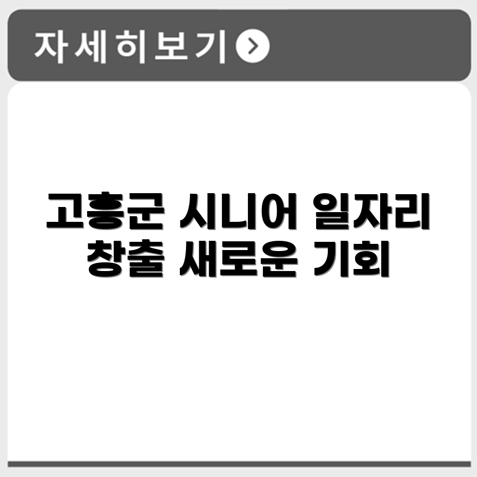 전라남도 고흥군 시니어클럽 노인 시니어 일자리 사업 채용정보 홈페이지