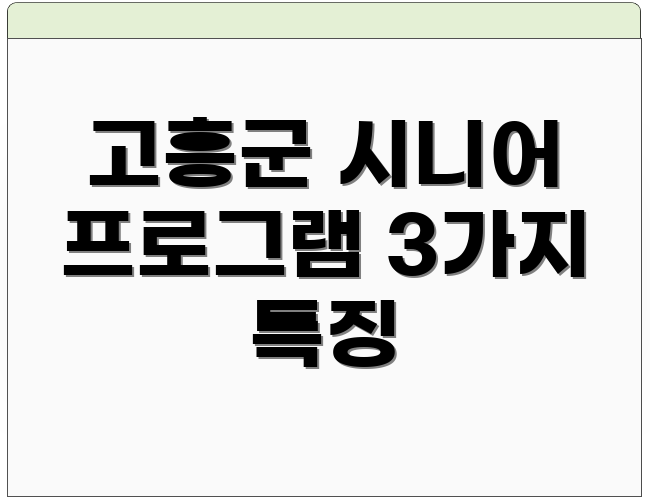 고흥군 시니어 프로그램 3가지 특징
