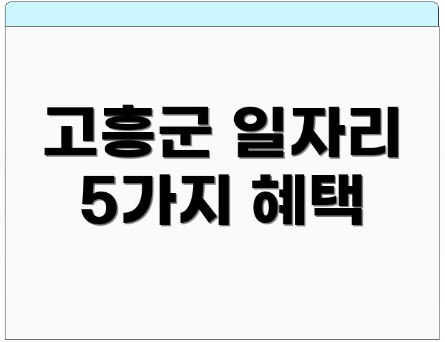 고흥군 일자리 5가지 혜택