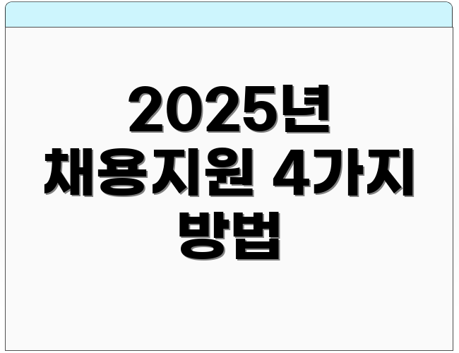 2025년 채용지원 4가지 방법
