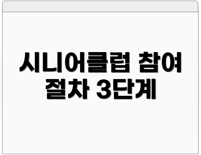 시니어클럽 참여 절차 3단계