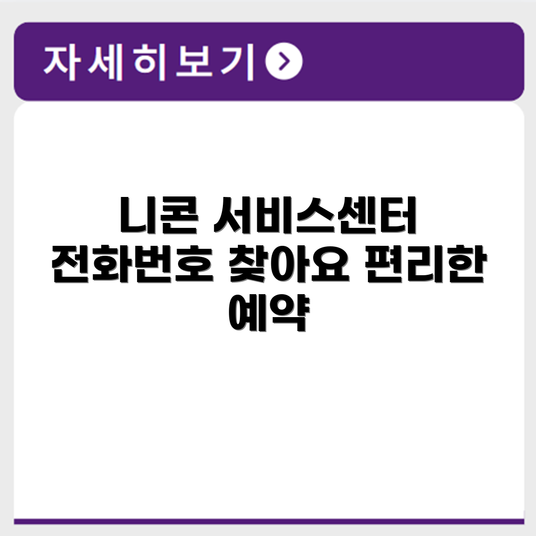 니콘 Nikon 서비스센터 전화번호 예약 영업시간 위치 안내