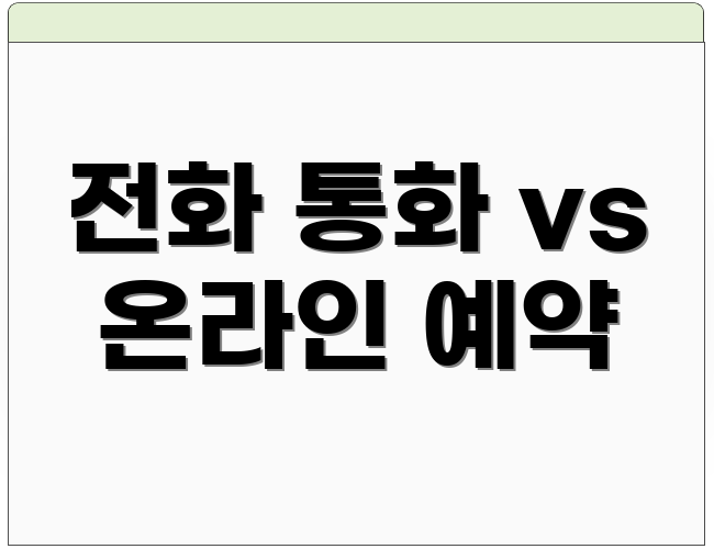 전화 통화 vs 온라인 예약