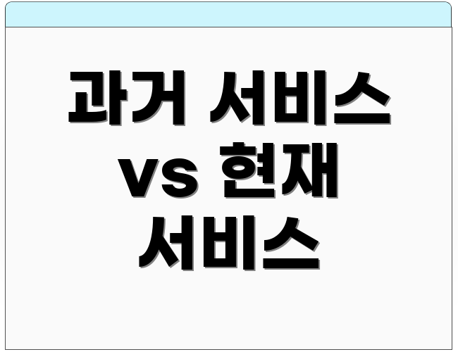 과거 서비스 vs 현재 서비스