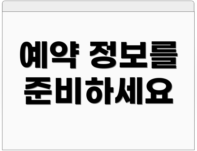 예약 정보를 준비하세요