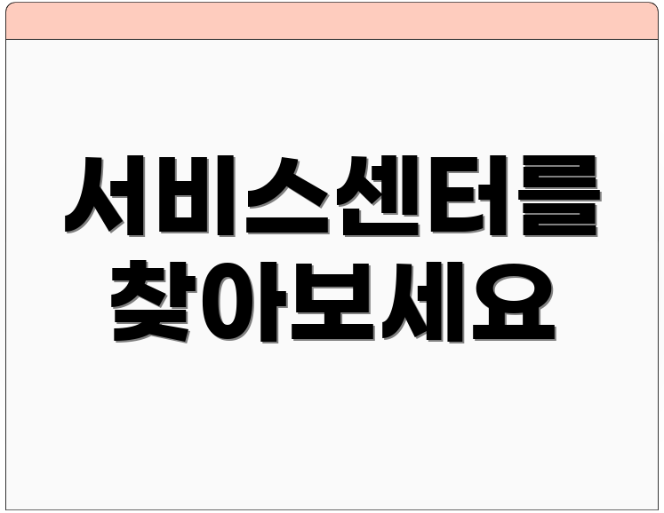 서비스센터를 찾아보세요