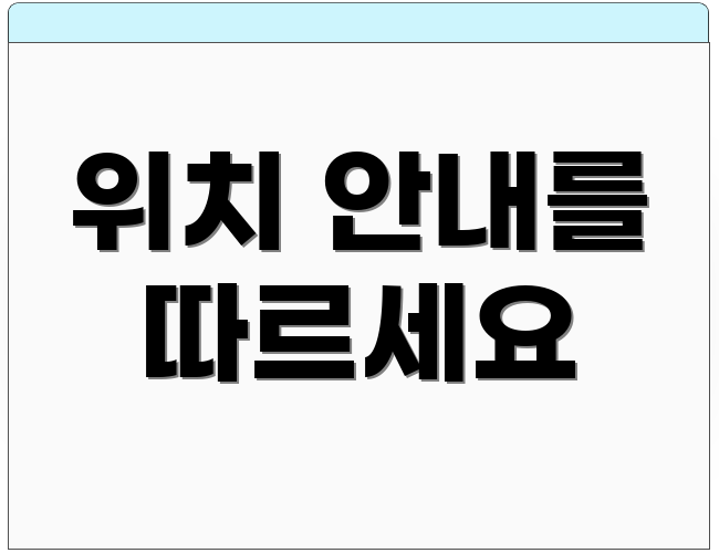 위치 안내를 따르세요
