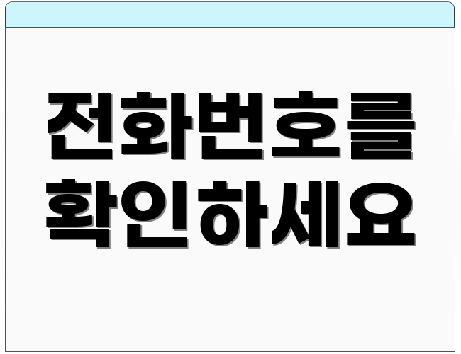 전화번호를 확인하세요