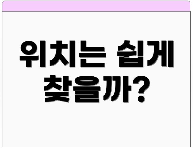 위치는 쉽게 찾을까?