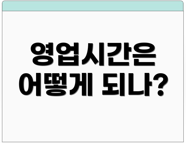 영업시간은 어떻게 되나?