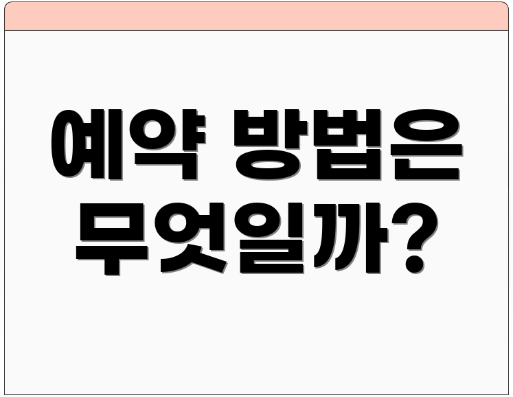 예약 방법은 무엇일까?
