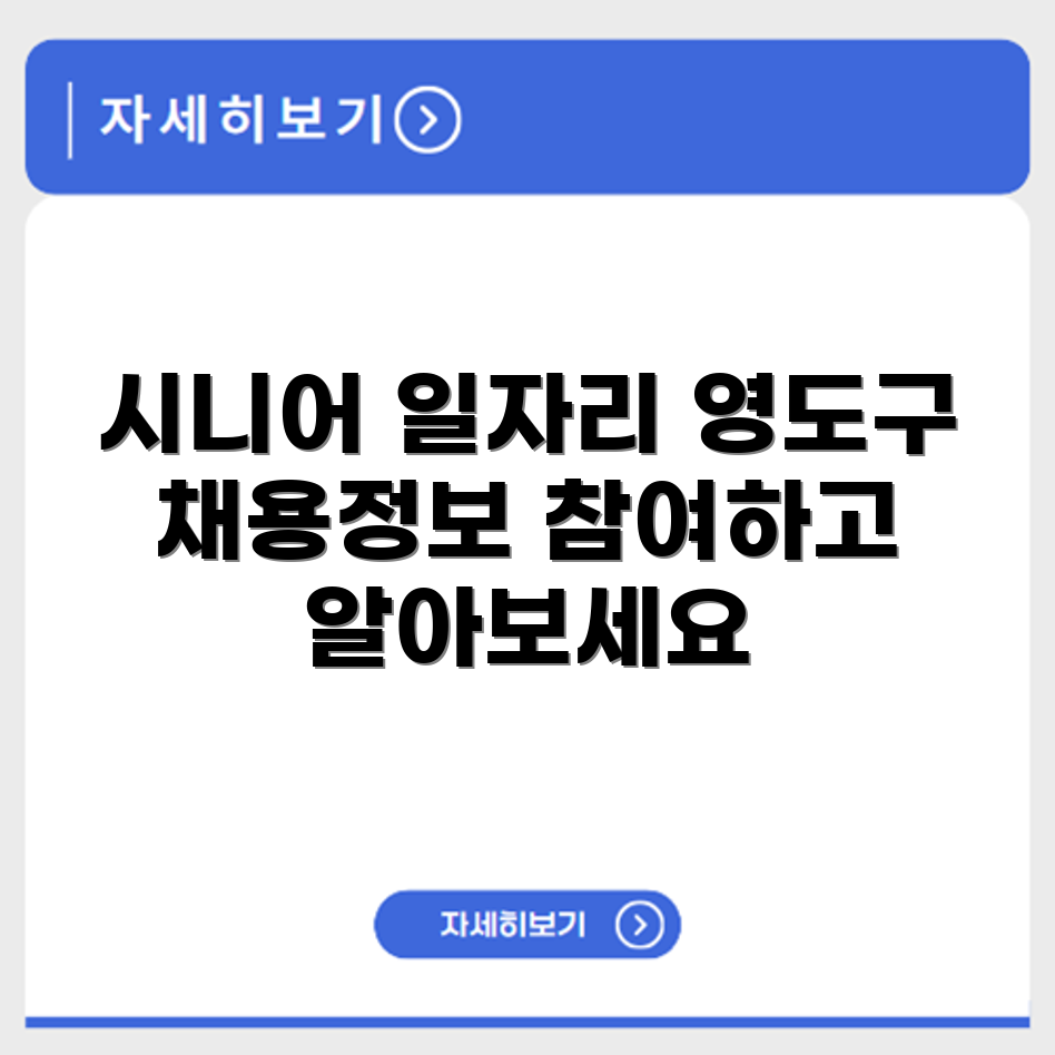 부산 영도구 시니어클럽 노인 시니어 일자리 사업 채용정보 홈페이지