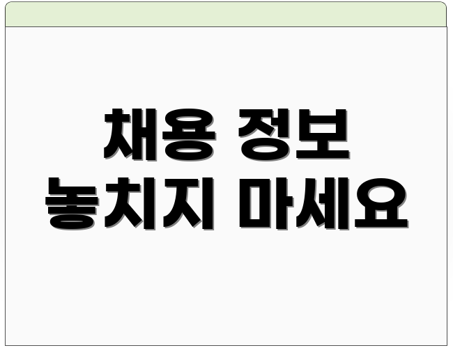 채용 정보 놓치지 마세요