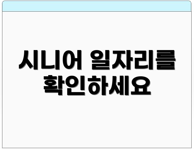 시니어 일자리를 확인하세요