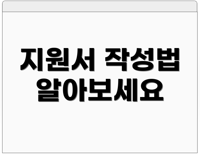지원서 작성법 알아보세요