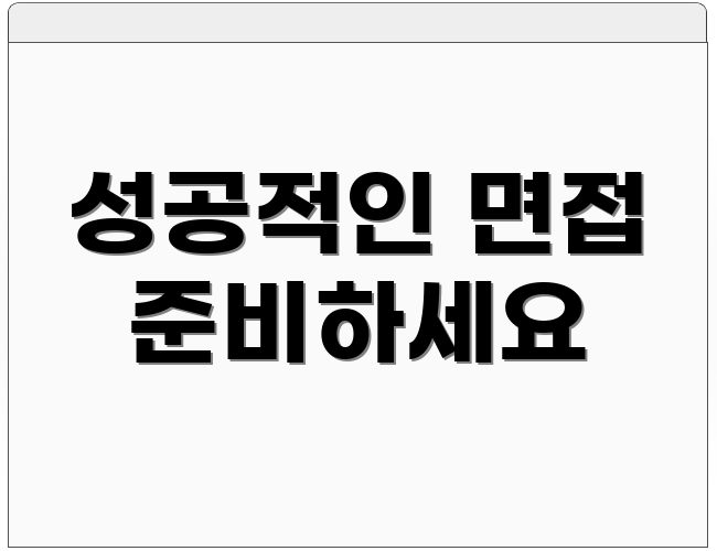 성공적인 면접 준비하세요