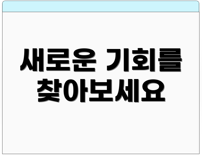 새로운 기회를 찾아보세요