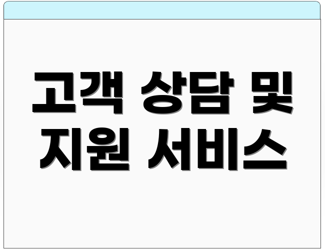 고객 상담 및 지원 서비스