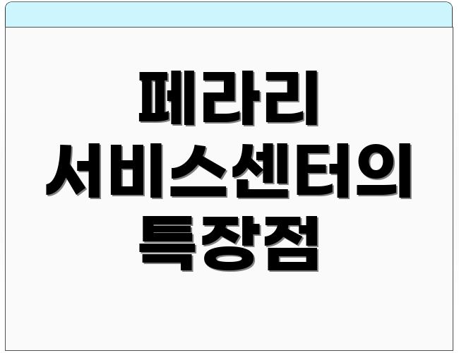 페라리 서비스센터의 특장점