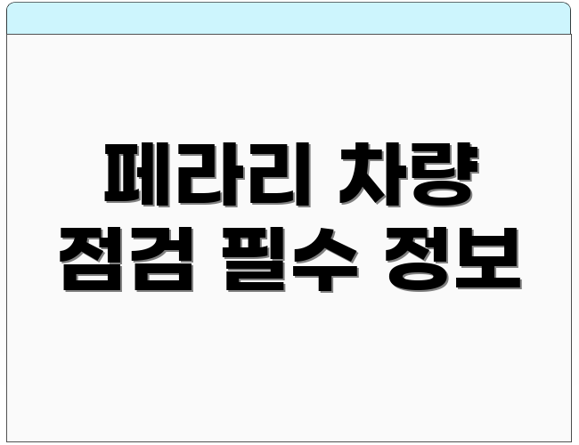 페라리 차량 점검 필수 정보