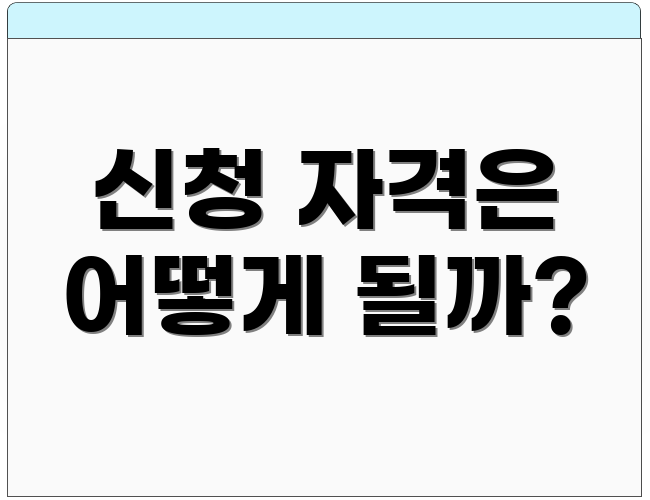 신청 자격은 어떻게 될까?