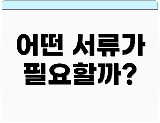 어떤 서류가 필요할까?