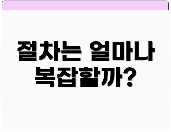 절차는 얼마나 복잡할까?