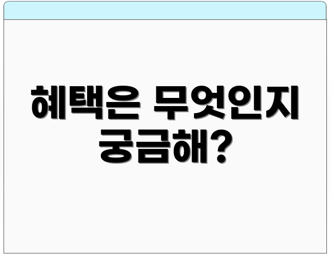 혜택은 무엇인지 궁금해?