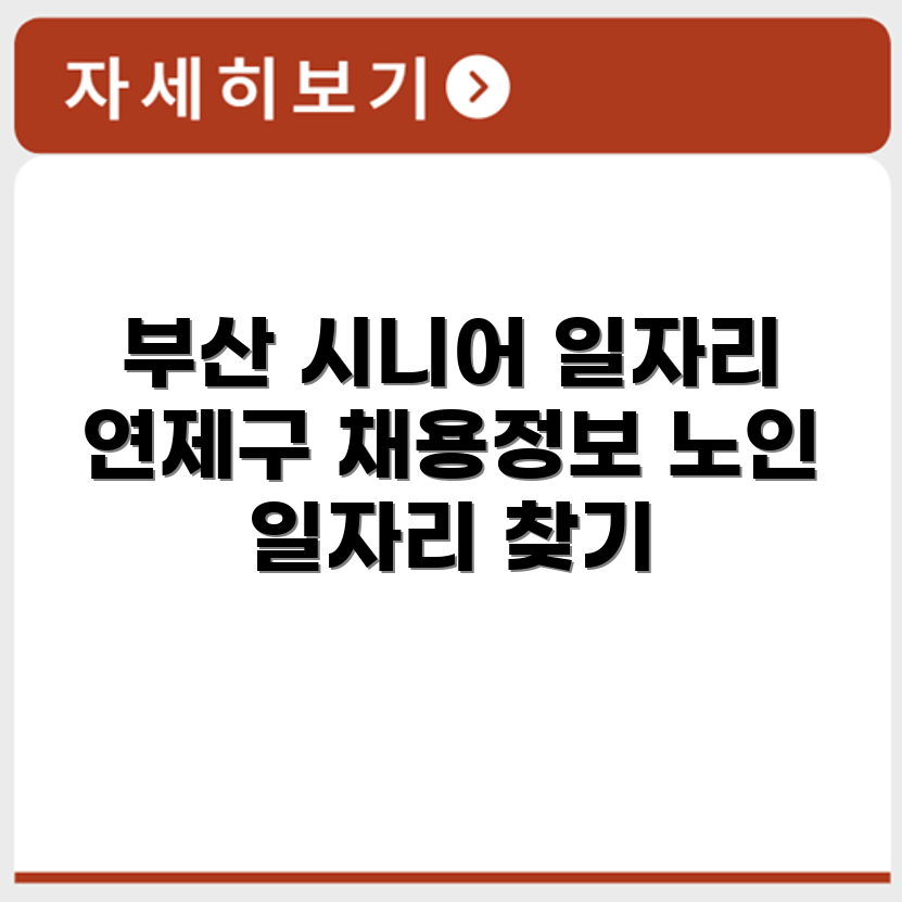 부산 연제구 시니어클럽 노인 시니어 일자리 사업 채용정보 홈페이지
