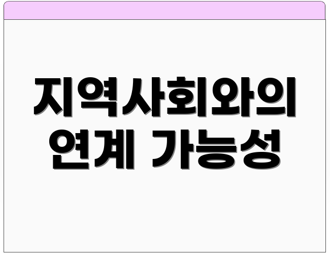 지역사회와의 연계 가능성