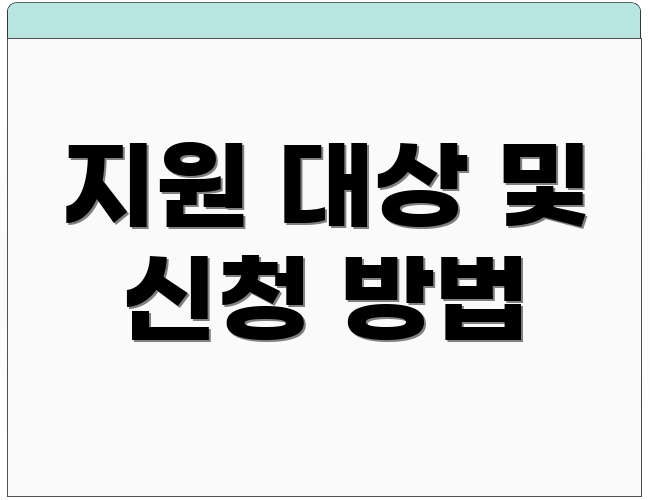 지원 대상 및 신청 방법