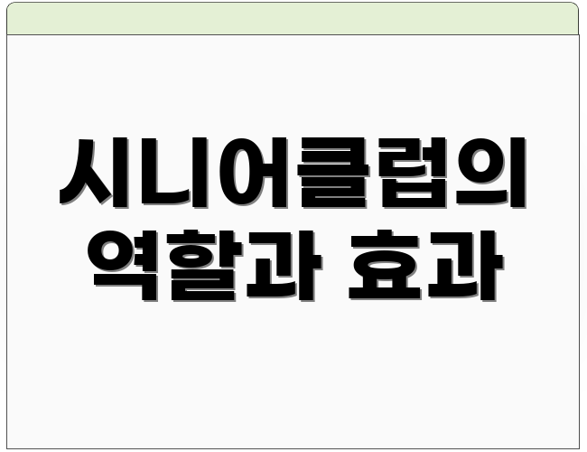 시니어클럽의 역할과 효과