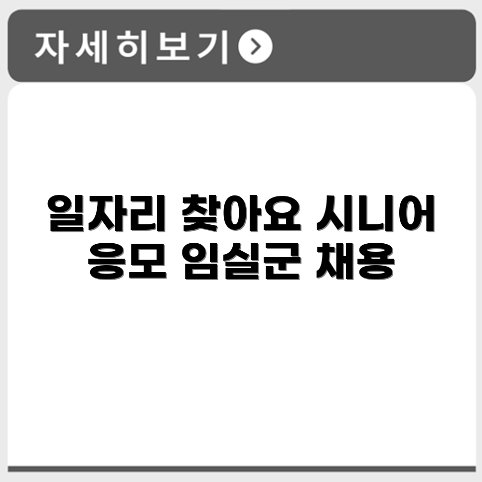 전라북도 임실군 시니어클럽 노인 시니어 일자리 사업 채용정보 홈페이지