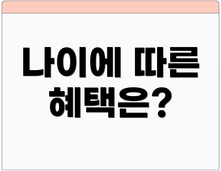나이에 따른 혜택은?