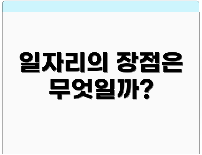 일자리의 장점은 무엇일까?