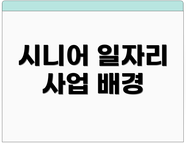 시니어 일자리 사업 배경