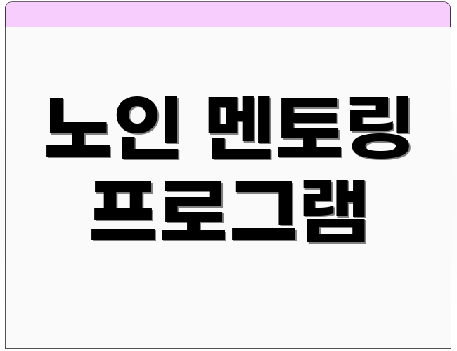 노인 멘토링 프로그램