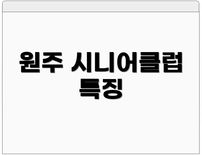 원주 시니어클럽 특징
