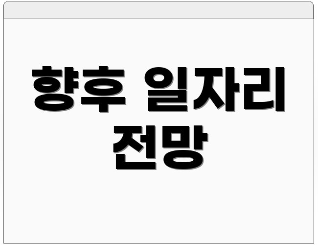 향후 일자리 전망