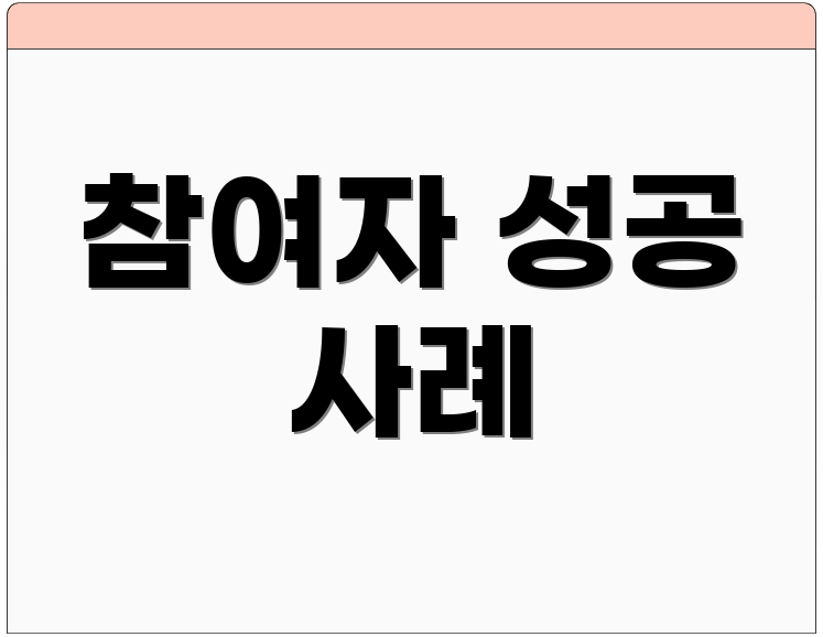 참여자 성공 사례