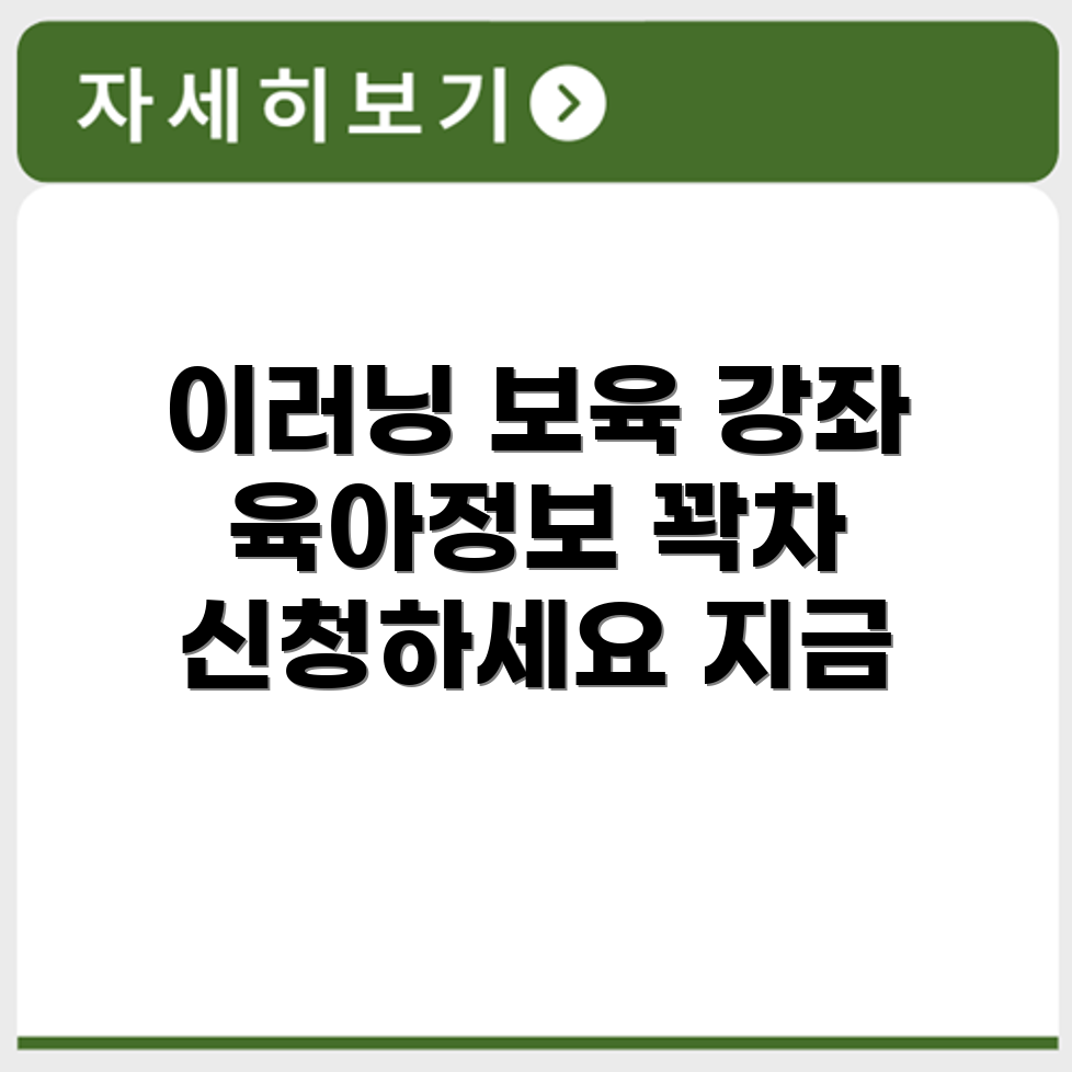중앙육아종합지원센터 이러닝과 보육 강좌 안내