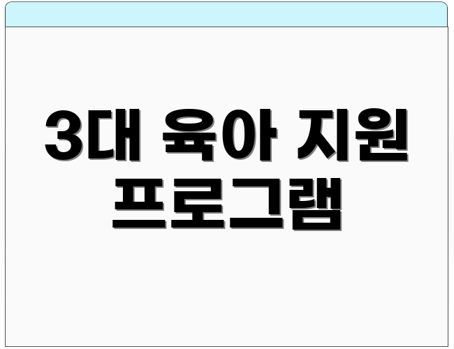 3대 육아 지원 프로그램